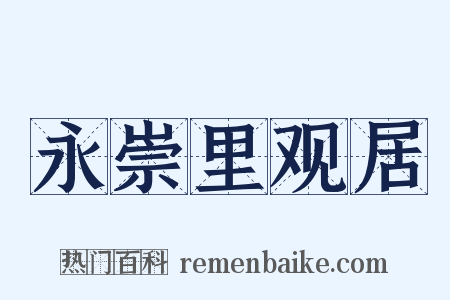 永崇里观居是什么意思的图片